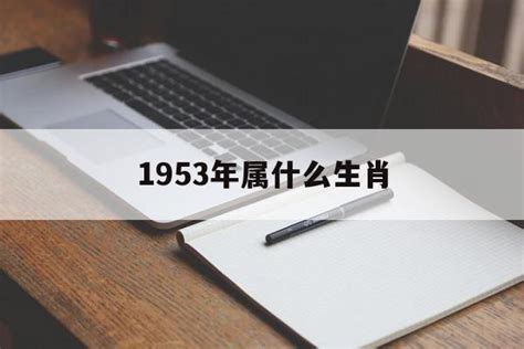 1953 年生肖|1953出生属什么生肖查询，1953多大年龄，1953今年几岁